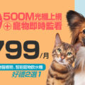 凱擘大寬頻寵物居家關懷+500M光纖上網快閃價799元，限時再享寵愛好禮。