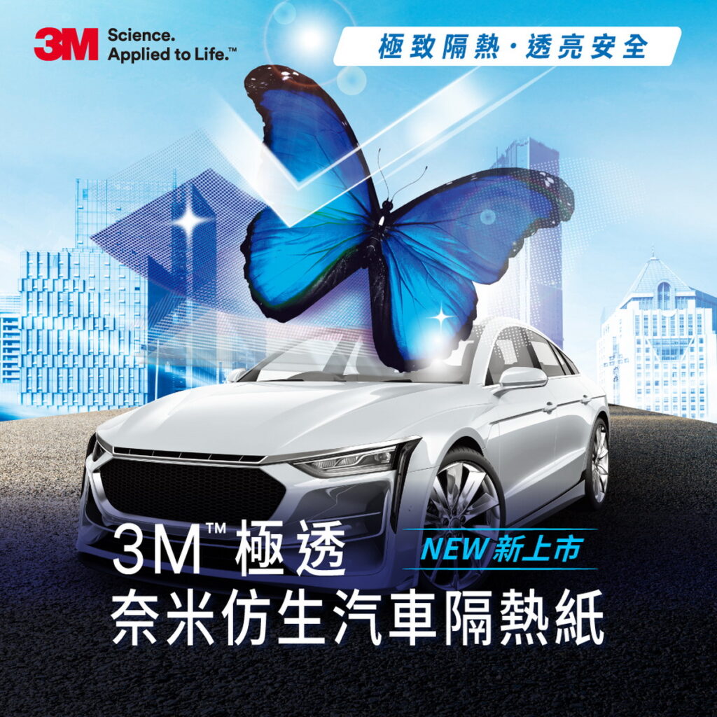 3M™ 極透奈米仿生汽車隔熱紙重磅上市，滿足極致隔熱、透亮安全的雙重享受。