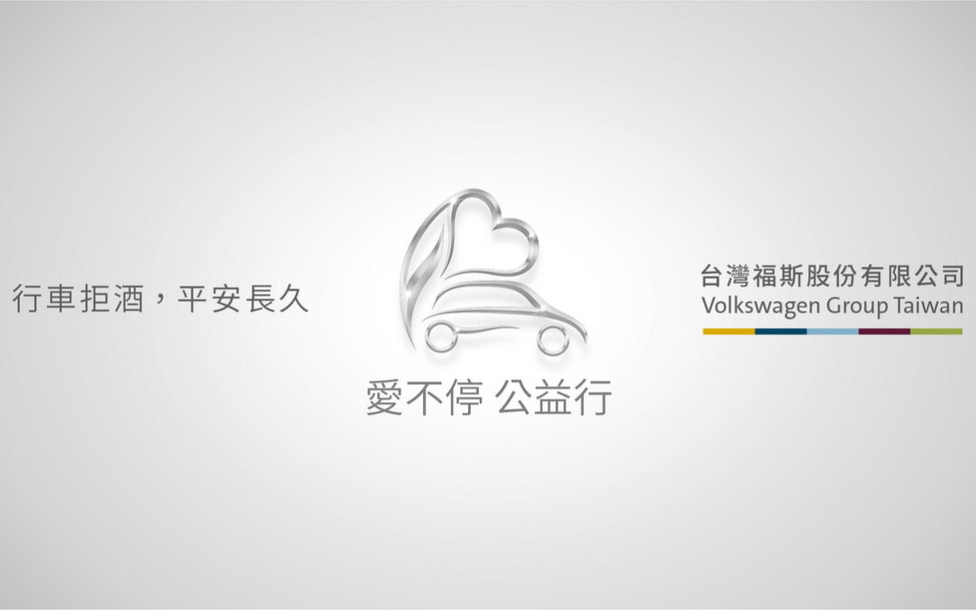 台灣福斯集團「路口慢看停 酒駕不放行」兒童公益繪畫比賽得獎名單公布