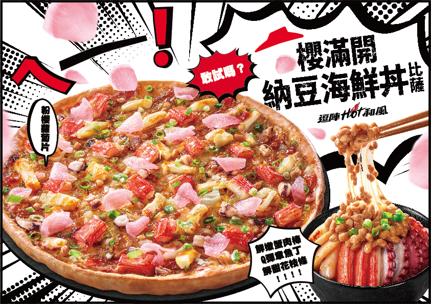 必勝客挑戰台灣人最怕、日本人最愛食材「納豆」，推出期間限定新品「櫻滿開 納豆海鮮丼比薩」，絕無僅有的奇妙滋味，讓人直呼_「納豆怎麼可能這麼好吃！」