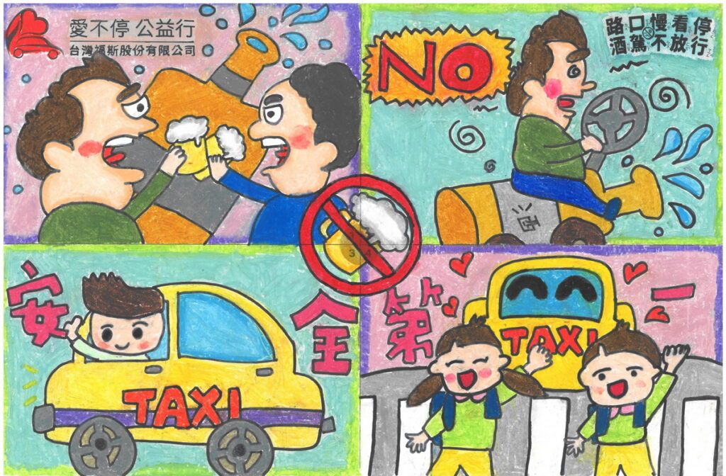 台灣福斯集團「路口慢看停 酒駕不放行」兒童公益繪畫比賽於日前決選