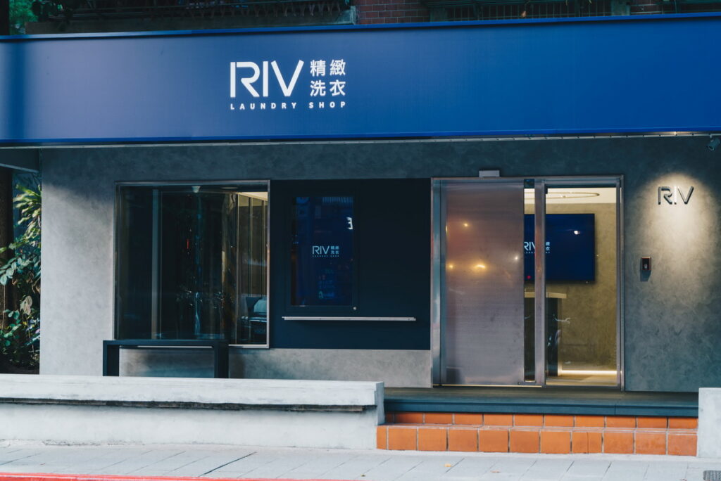 RIV精緻洗衣首家概念店坐落於大安森林公園區域，為顧客提供總統級質感服務。