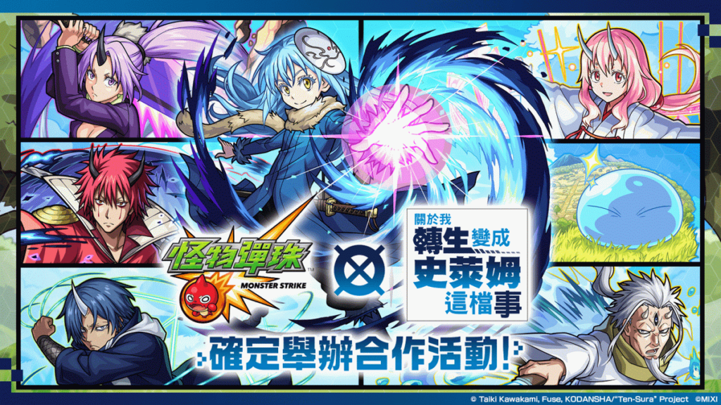 《怪物彈珠》×《關於我轉生變成史萊姆這檔事》首次合作活動開跑！