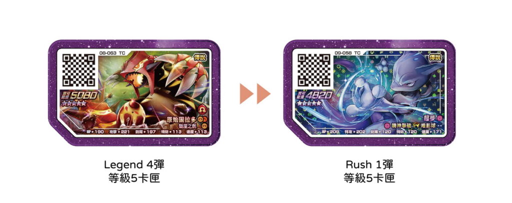 全新「Rush 1彈」等級5卡匣的卡面新增了寶可夢加傲樂官方獨創的全新閃亮設計，外觀、質感大幅提升。