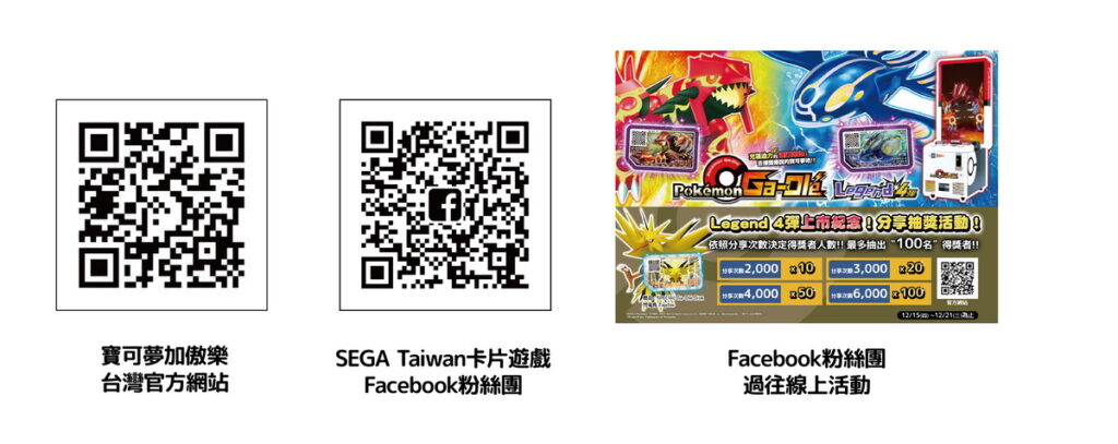 寶可夢加傲樂官方網站、SEGA Taiwan卡片遊戲Facebook粉絲團QR CODE。