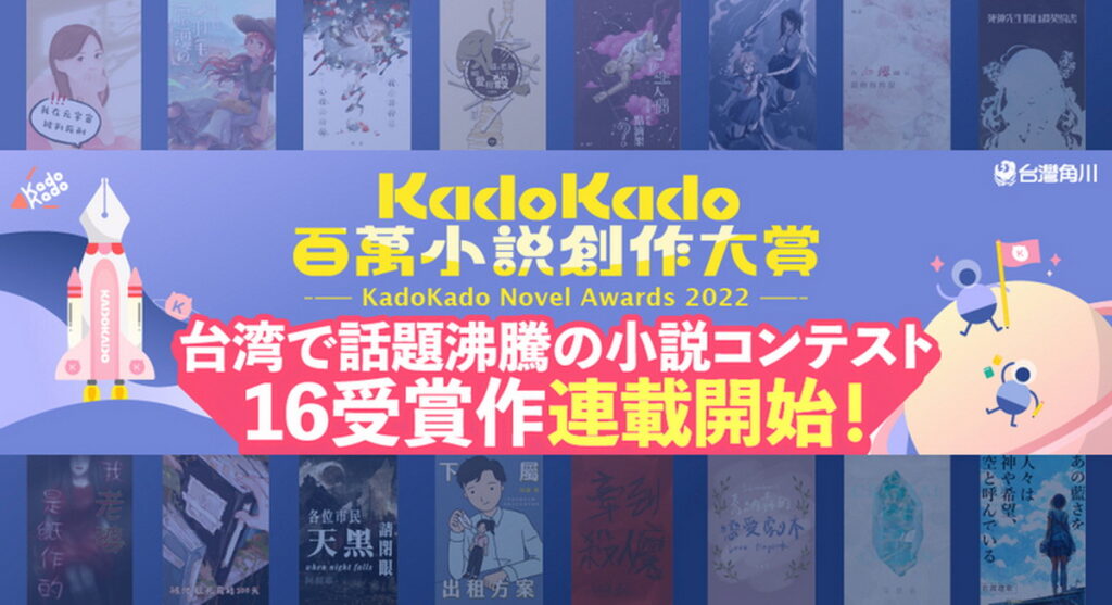 KadoKado百萬小說創作大賞獲獎作於日本カクヨム網站展開連載！