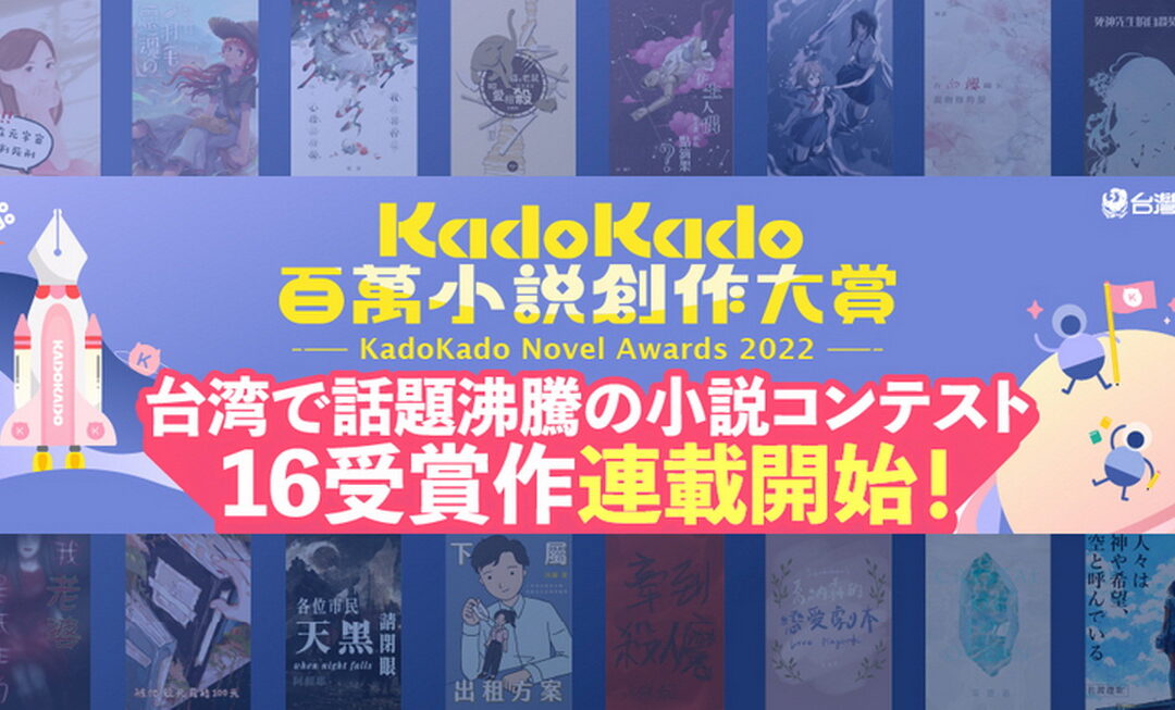 KadoKado百萬小說創作大賞獲獎作品 於日本カクヨム網站展開連載！