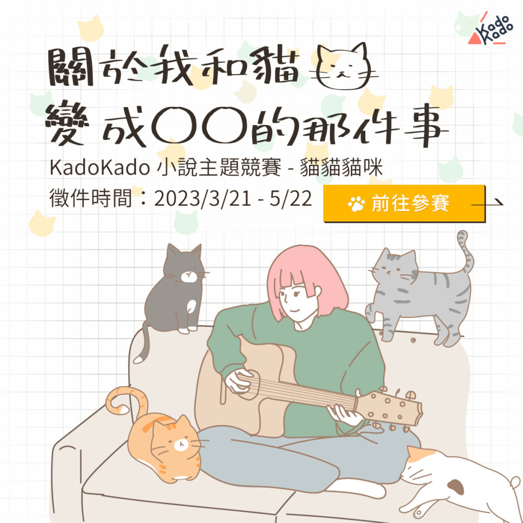 KadoKado小說主題競賽「貓貓貓咪：關於我和貓變成○○的那件事」