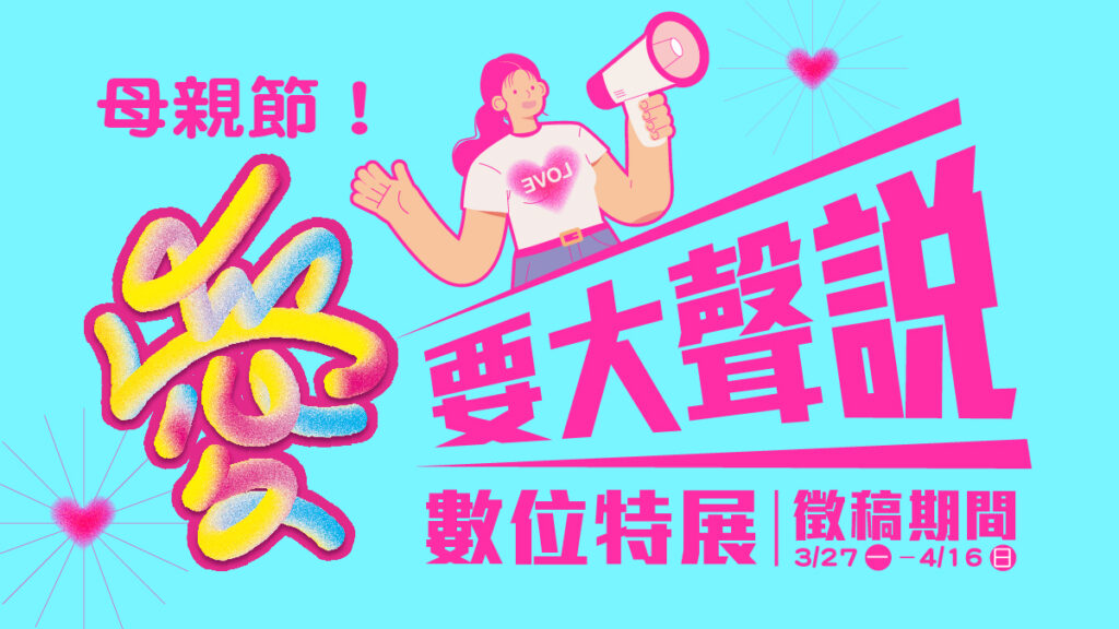 遠雄廣場推出「愛要大聲說」數位特展、給MOM的驚喜「創意立體卡片展」，即日起至4月16