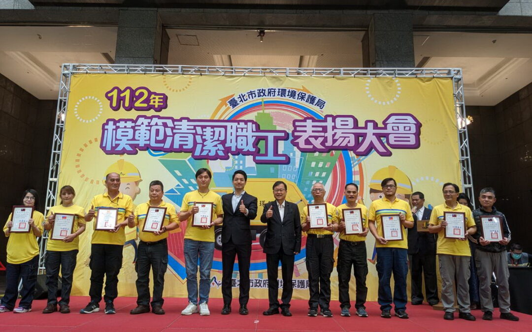 市容環境品質的守護天使 臺北市政府表揚112年度155位模範清潔職工