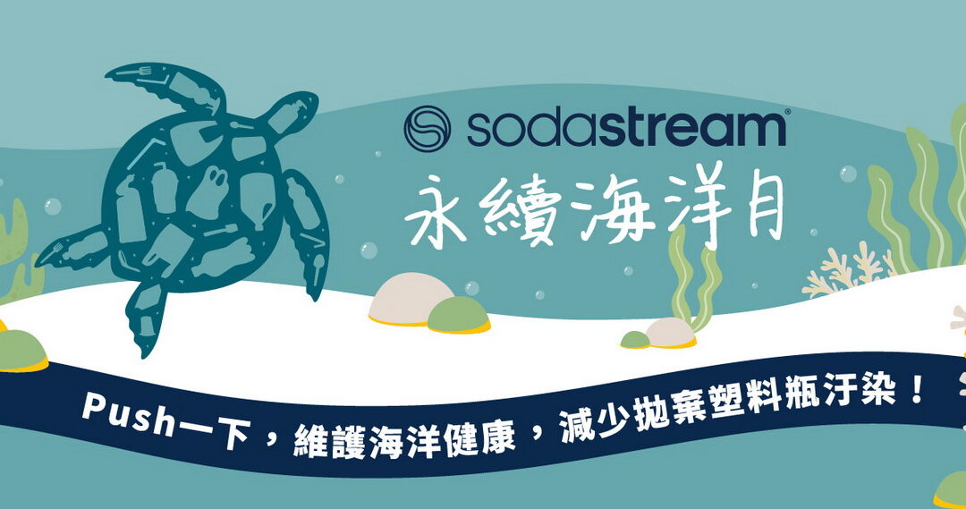 全球一年海廢可堆14座101樓，sodastream推「永續海洋月」