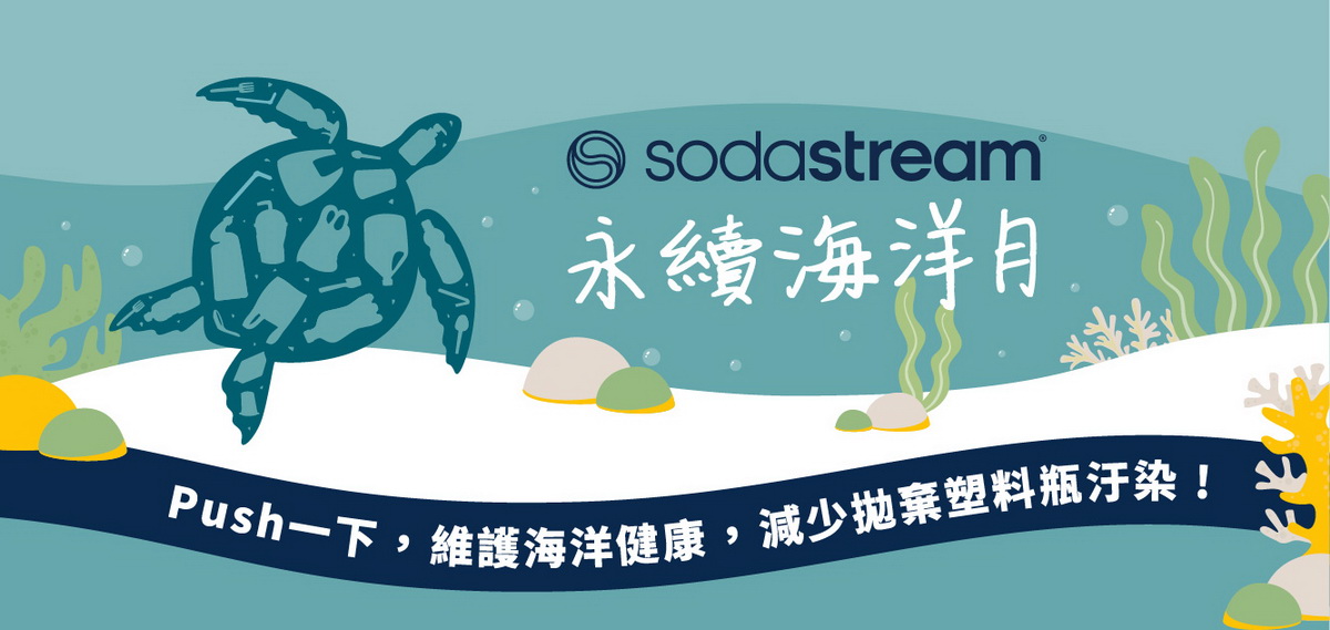sodastream發起「永續海洋月」活動，凡購買任一型號氣泡水機，將捐贈5_收益給台灣綠蠵龜