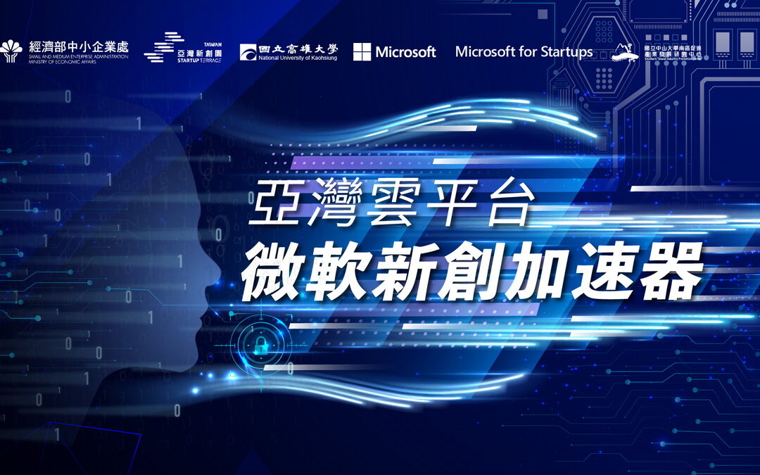 亞灣雲平台微軟新創加速器 2023 招募開跑