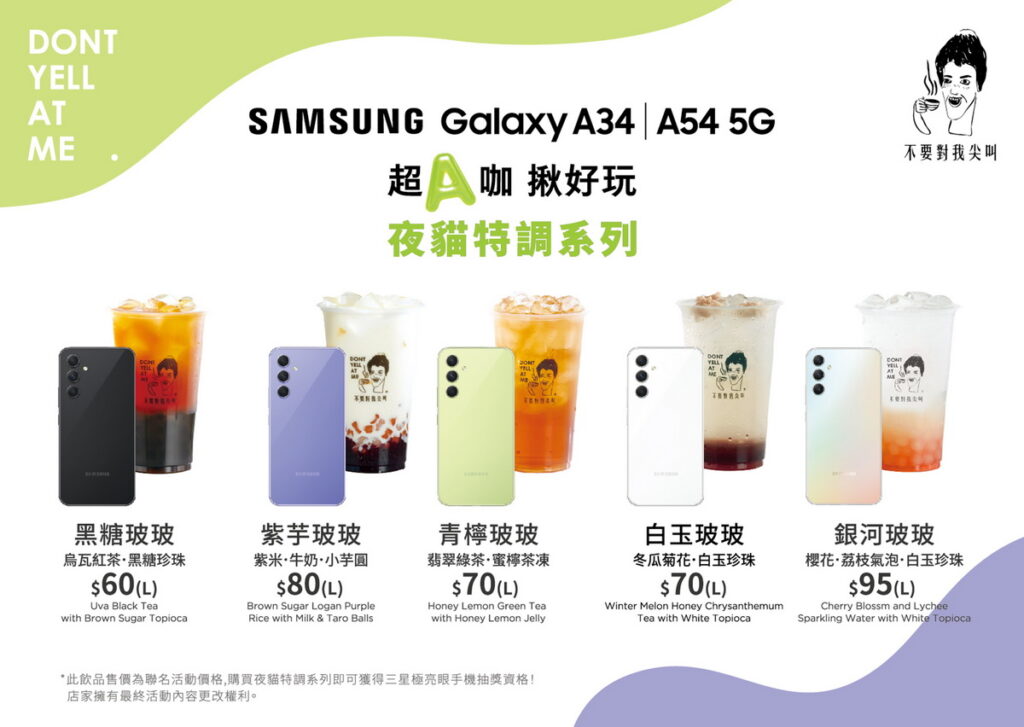 不要對我尖叫跨界合作三星,夜貓特調系列品項與價格