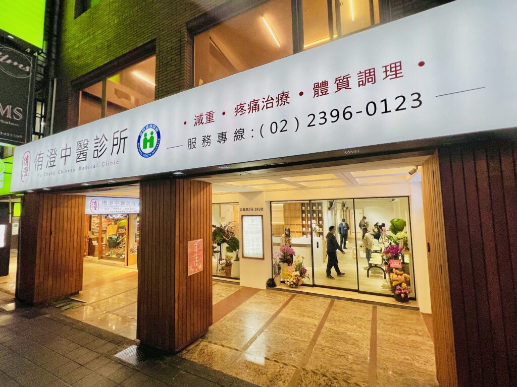 侑澄中醫診所位於台北市信義路，捷運東門站出口，交通便利