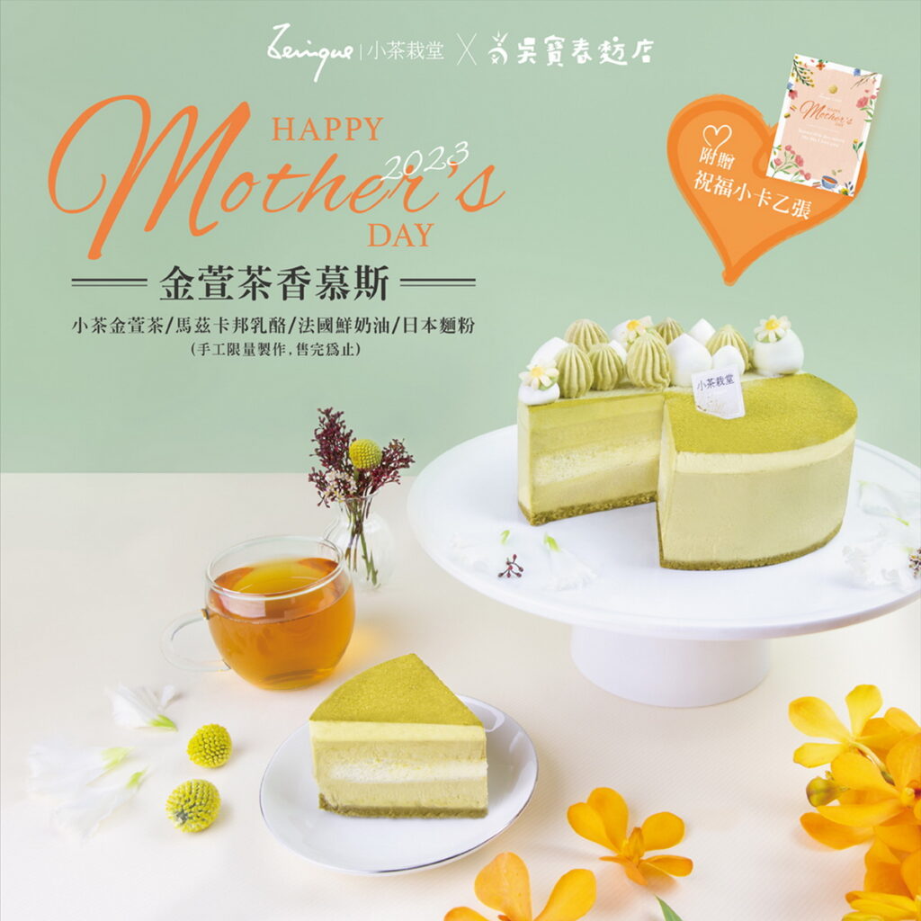 享受MOM的多重食光！「小茶栽堂」開賣囉！母親節限定版「金萱茶香慕斯」推薦價990元。
