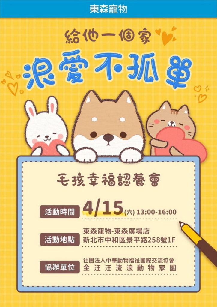 圖說: 除了推廣蔬菜，東森寵物東森廣場店也在4/15(六)舉辦浪愛不孤單，寵物認養活動。