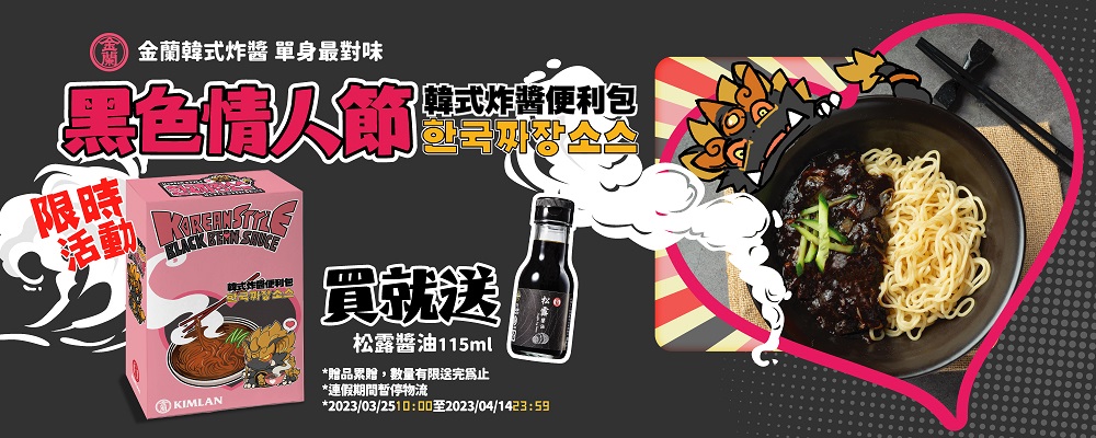 金蘭好物網獨家推出買一送一的促銷活動，買「韓式炸醬便利包」送松露醬油115ml