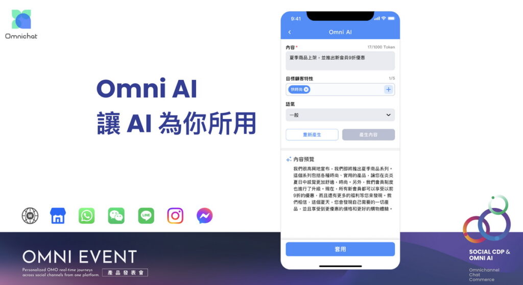 Omni AI 整合 ChatGPT 技術，將人工智能延伸至各大社交通訊平台，憑藉先進的AI語言模型，能精緻調教出符合品牌調性的文字風格，進一步實踐自動化的顧客服務、行銷與銷售。 _ 圖片來源：Omnichat 提供