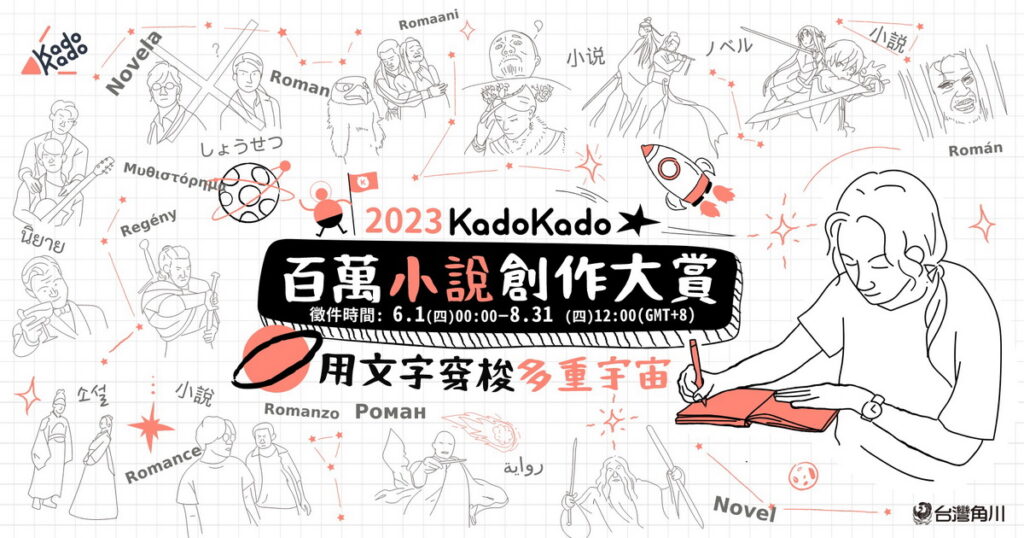 2023 KadoKado 百萬小說創作大賞 主視覺『用文字穿梭多重宇宙』