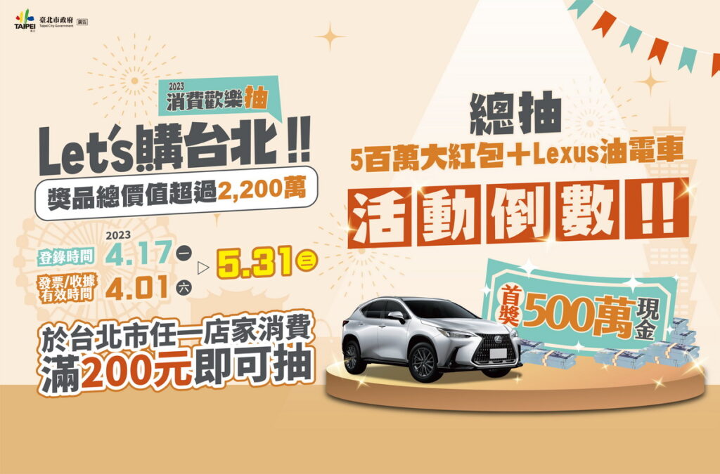 2023 Let's購台北 消費歡樂抽-消費登錄抽獎活動最後倒數