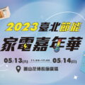 2023臺北節能家電嘉年華