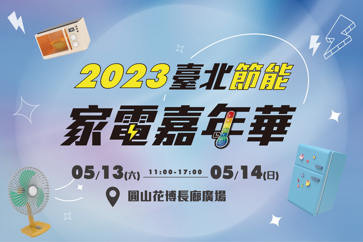 2023臺北節能家電嘉年華