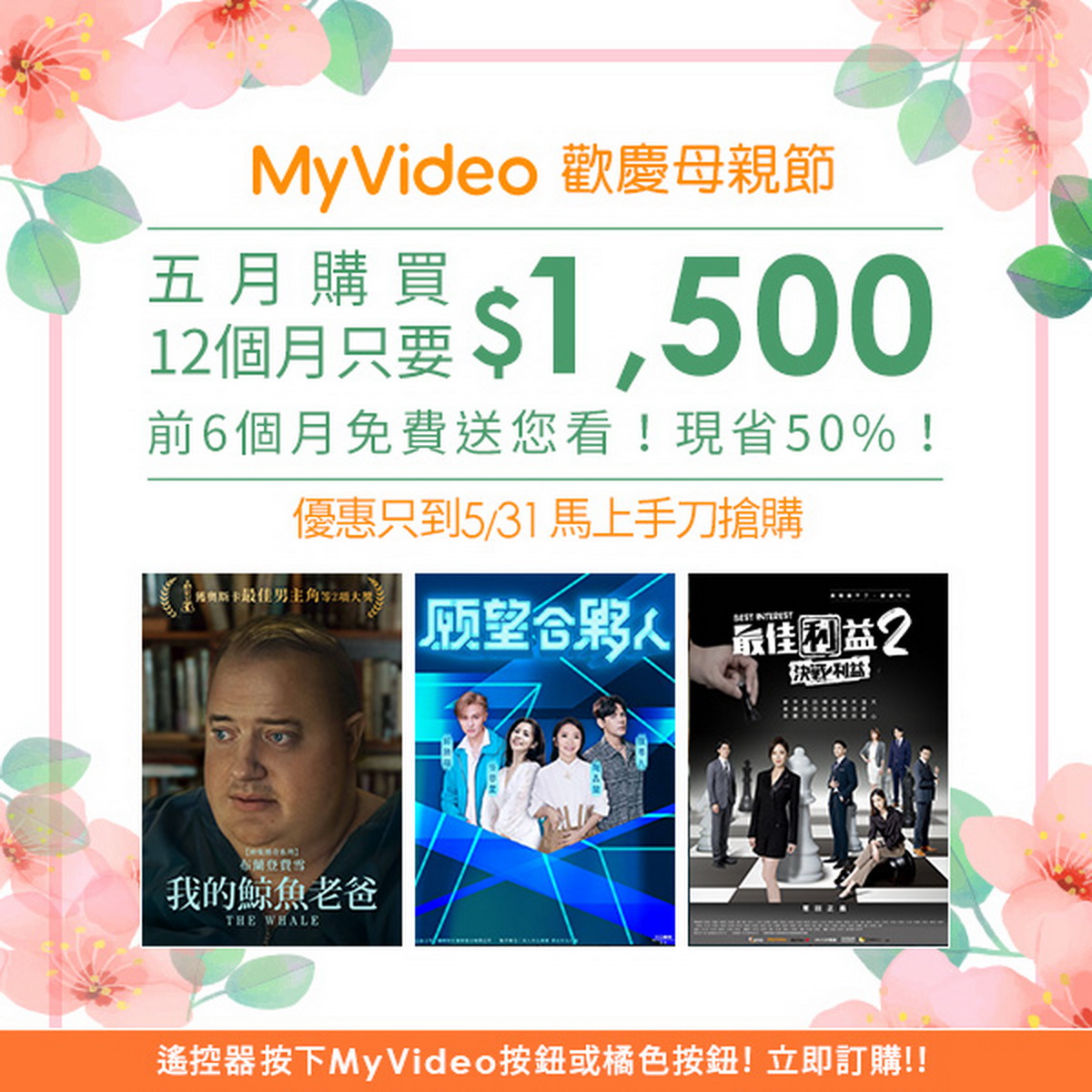 5月底前訂購MyVideo豪華月租年繳方案現省50%，前6個月免費送你看。