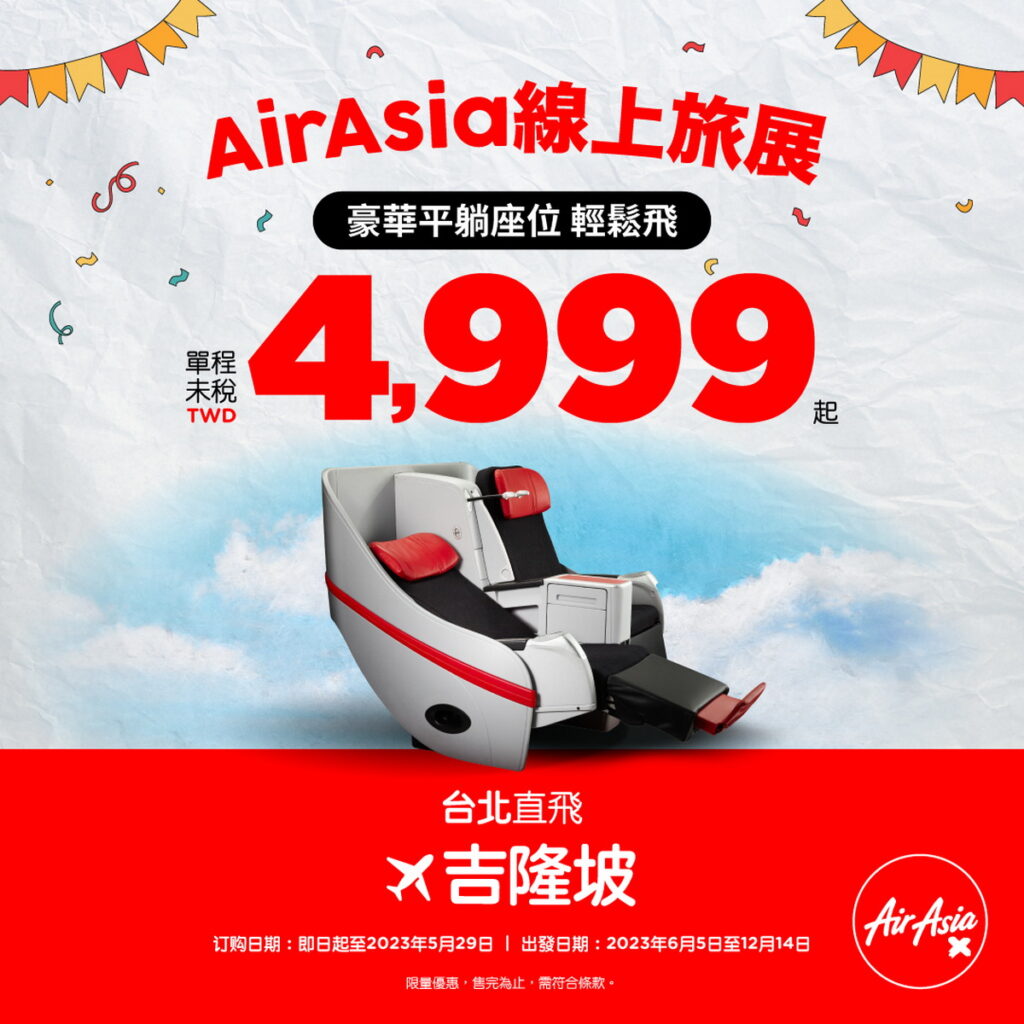 AirAsia台北吉隆坡豪華平躺座位下殺半價，單程未稅只要4,999元