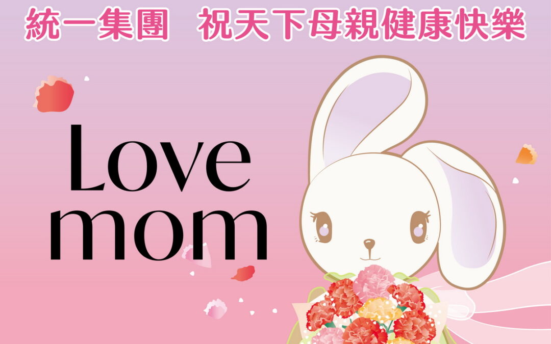LOVE MOM！統一集團與您一起 對媽媽大聲說愛