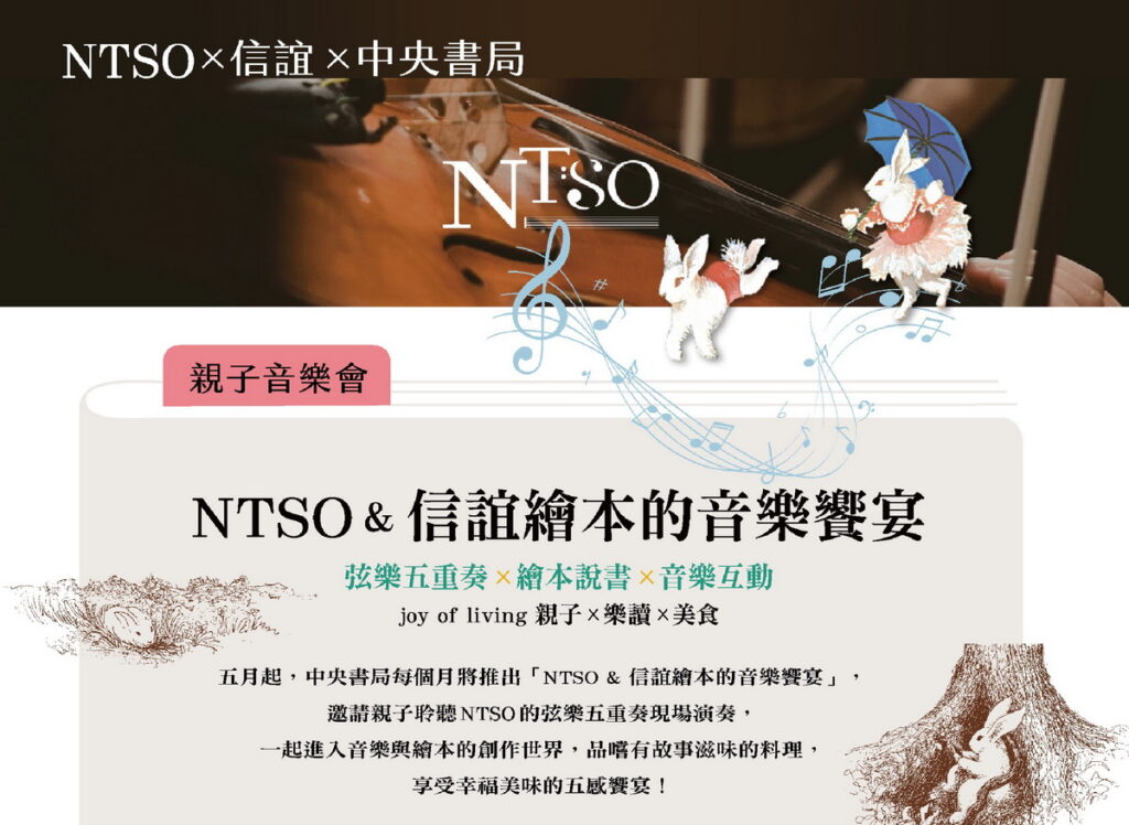 NTSO與信誼在中央書局推出系列親子音樂饗宴,首場逃家小兔520起開演
