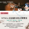 NTSO與信誼在中央書局推出系列親子音樂饗宴,首場逃家小兔520起開演