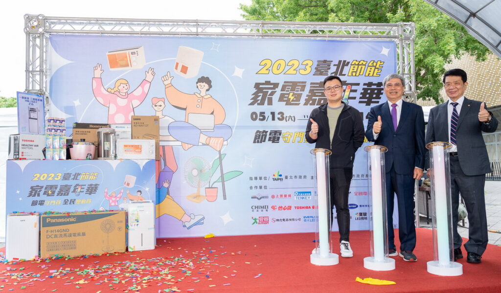 「2023臺北節能家電嘉年華」準備了節能特展闖關、節能家電一元競標、消費抽大獎等豐富