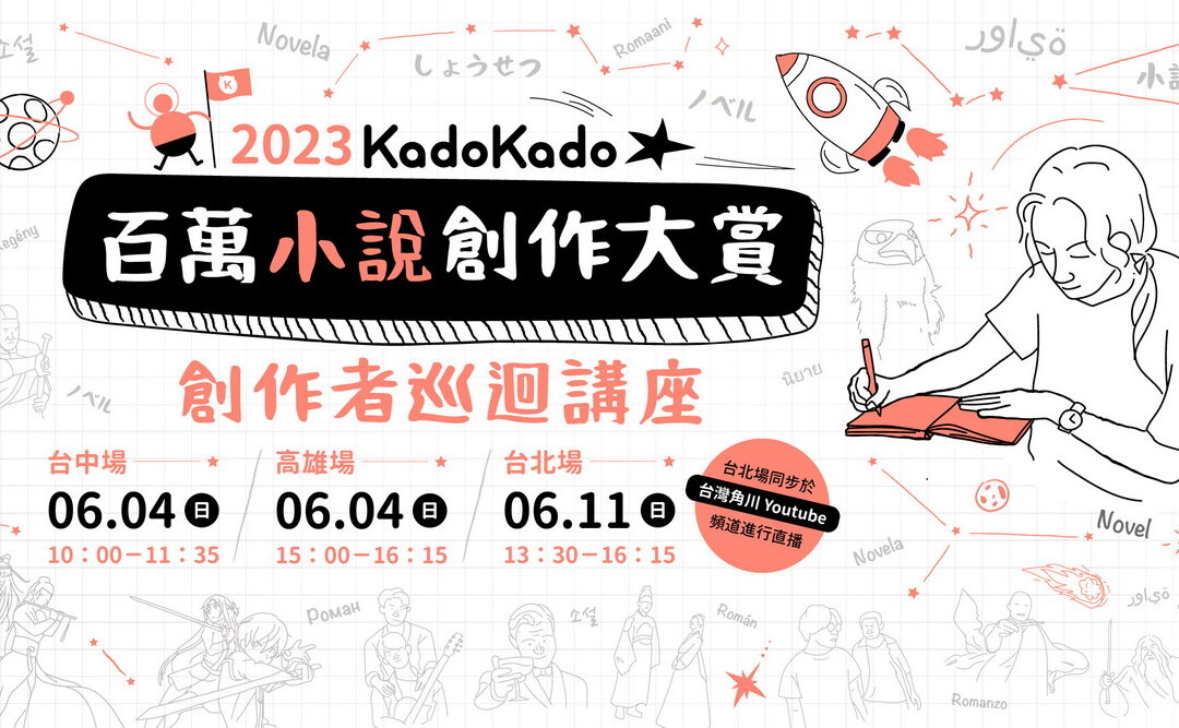 2023 KadoKado 百萬小說創作大賞 6/1開放徵件！