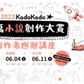 台灣角川宣布2023 KadoKado百萬小說創作大賞於6月1日起開跑，更規劃6月4日（台中、高雄）、6月11日（台北同步直播）展開創作者實體巡迴講座。