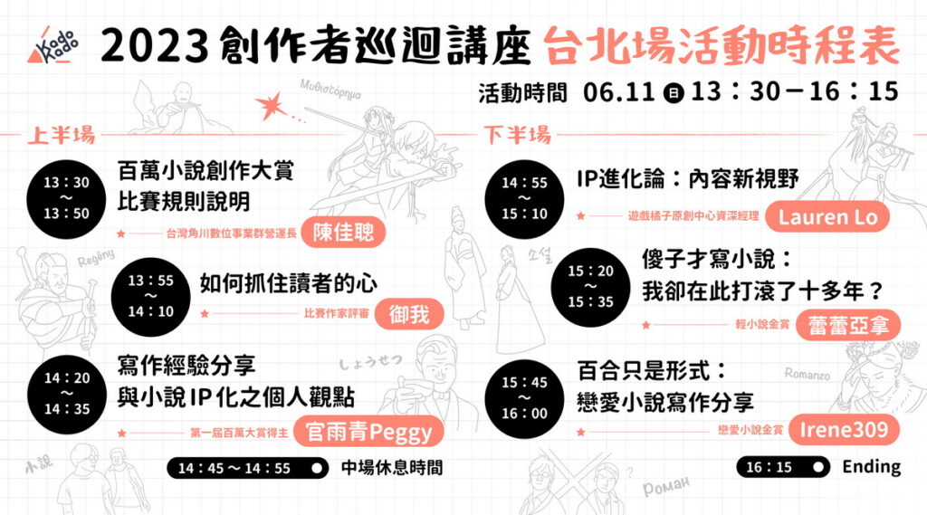 創作者巡演講座，台北場活動時程表。