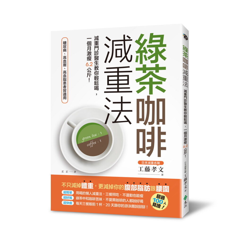 來自日本由名醫工藤孝文的「綠茶咖啡減重法」
