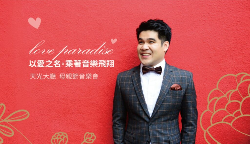5月14日攜手與鋼琴家黃裕翔，以愛之名共譜浪漫樂章。