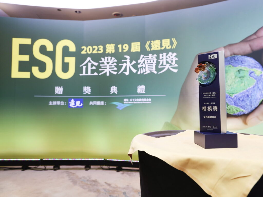 富邦媒二度榮獲「《遠見》ESG企業永續獎」肯定，授頒「ESG綜合績效-服務業」楷模獎殊榮。