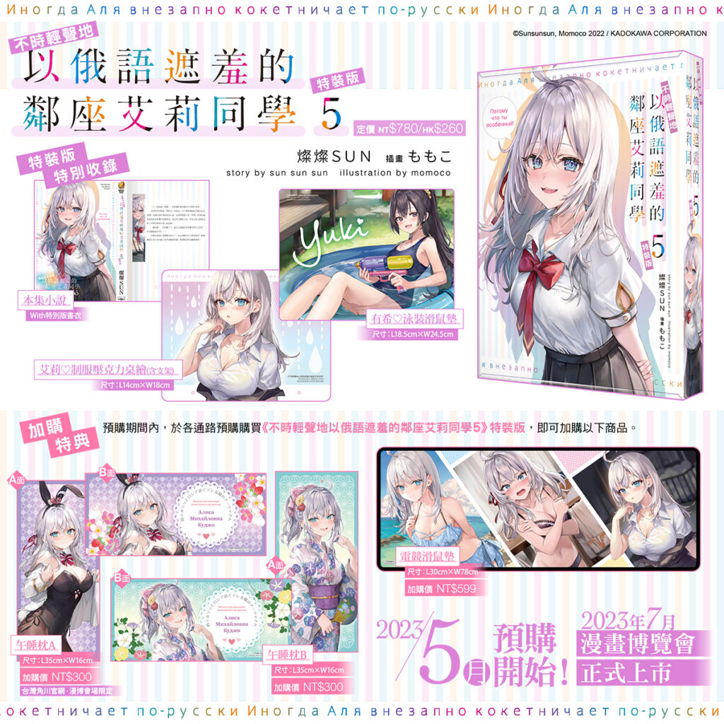《不時輕聲地以俄語遮羞的鄰座艾莉同學 (5)》特裝版+加購特典完整內容