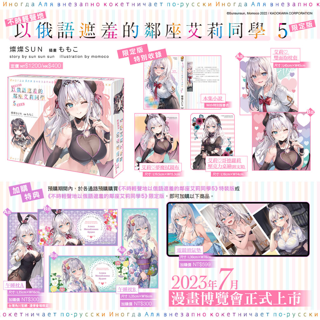 《不時輕聲地以俄語遮羞的鄰座艾莉同學 (5)》特裝版+加購特典完整內容