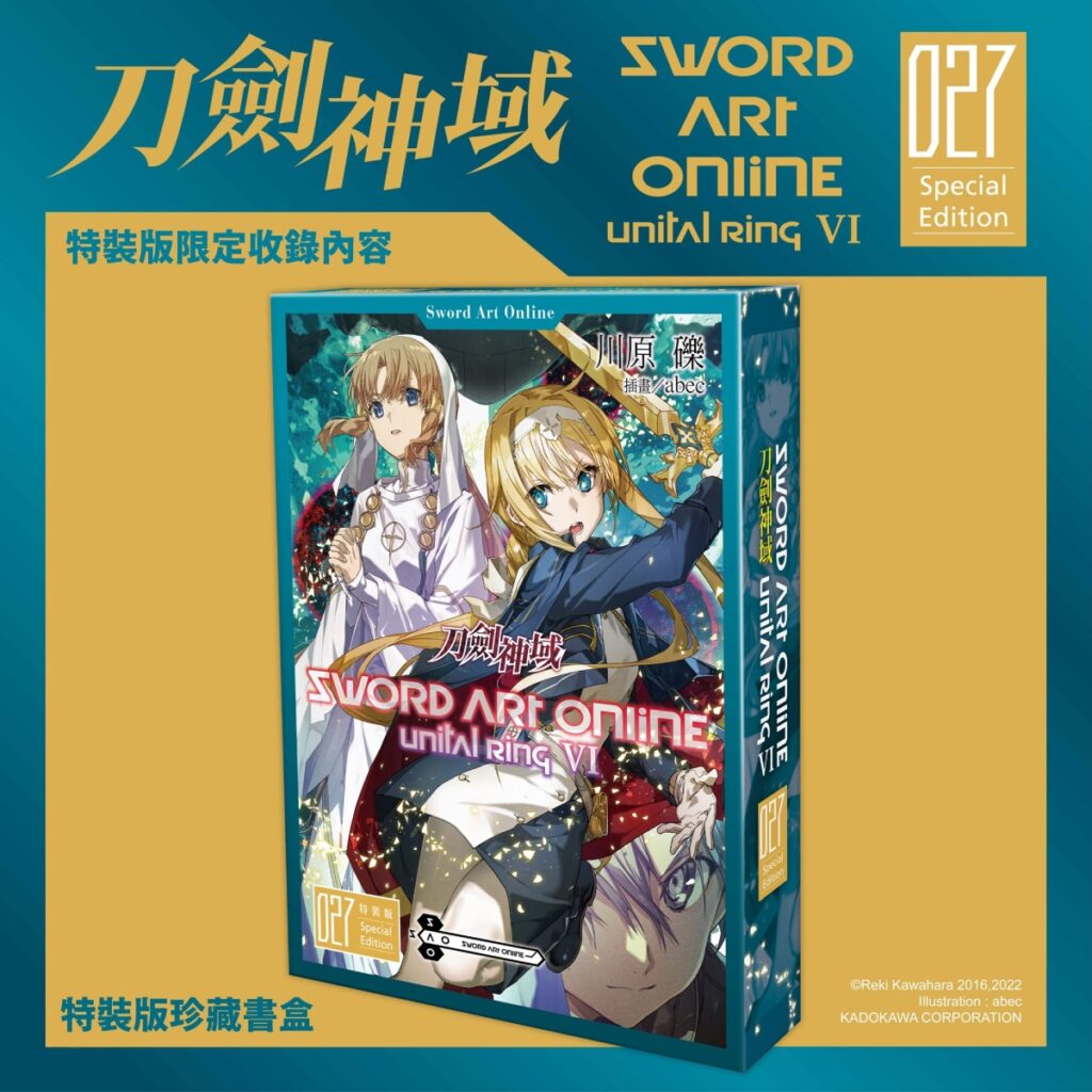 《Sword Art Online 刀劍神域 (27)》特裝版_珍藏書盒