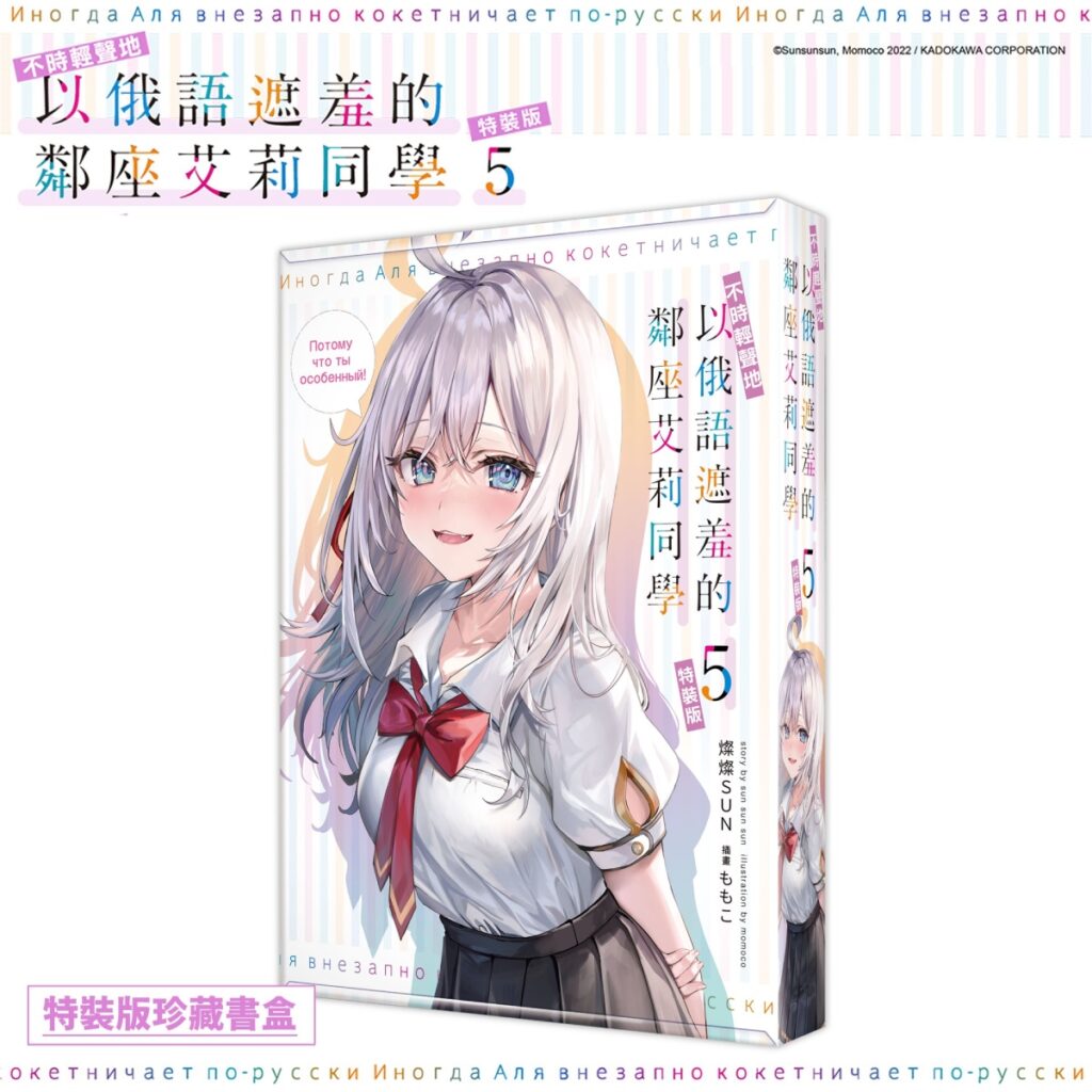 《不時輕聲地以俄語遮羞的鄰座艾莉同學 (5)》特裝版