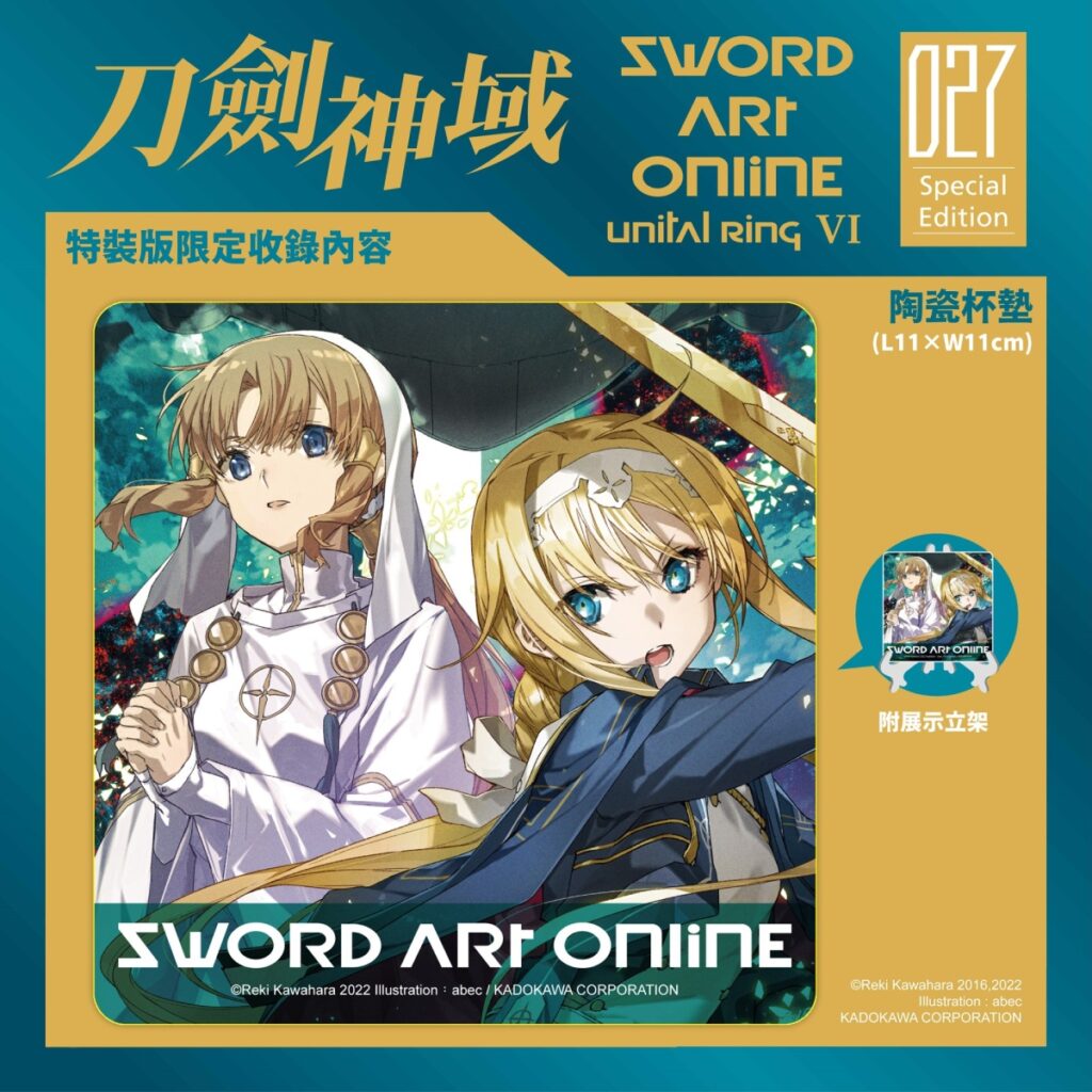 《Sword Art Online 刀劍神域 (27)》特裝版_陶瓷杯墊