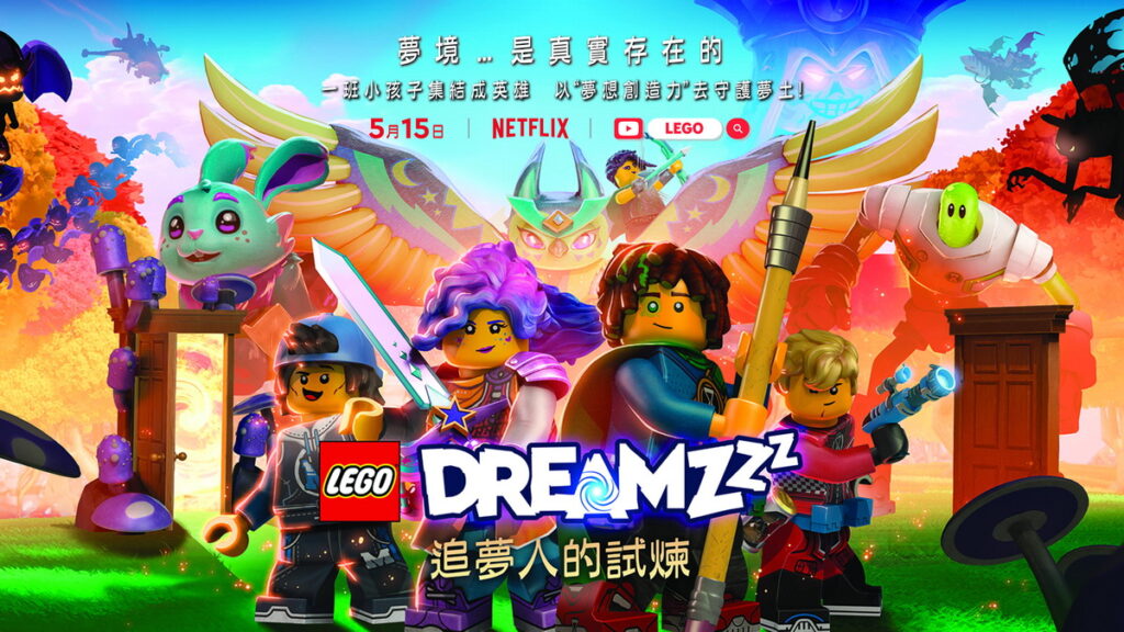 樂高公司推全新原創卡通LEGOR DREAMZzz_《追夢人的試煉》5月15日首播