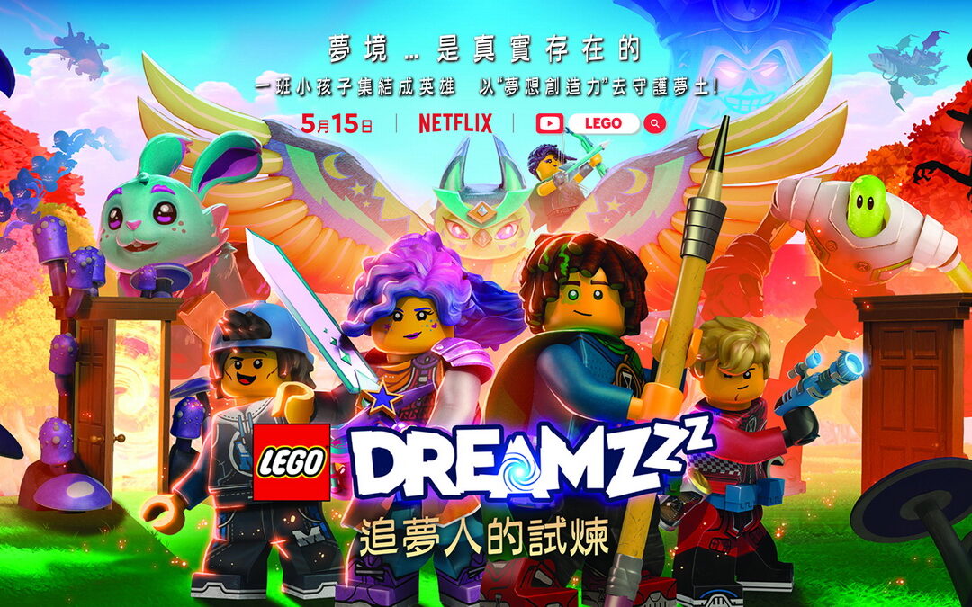 樂高公司推全新原創卡通LEGO DREAMZzz《追夢人的試煉》首播