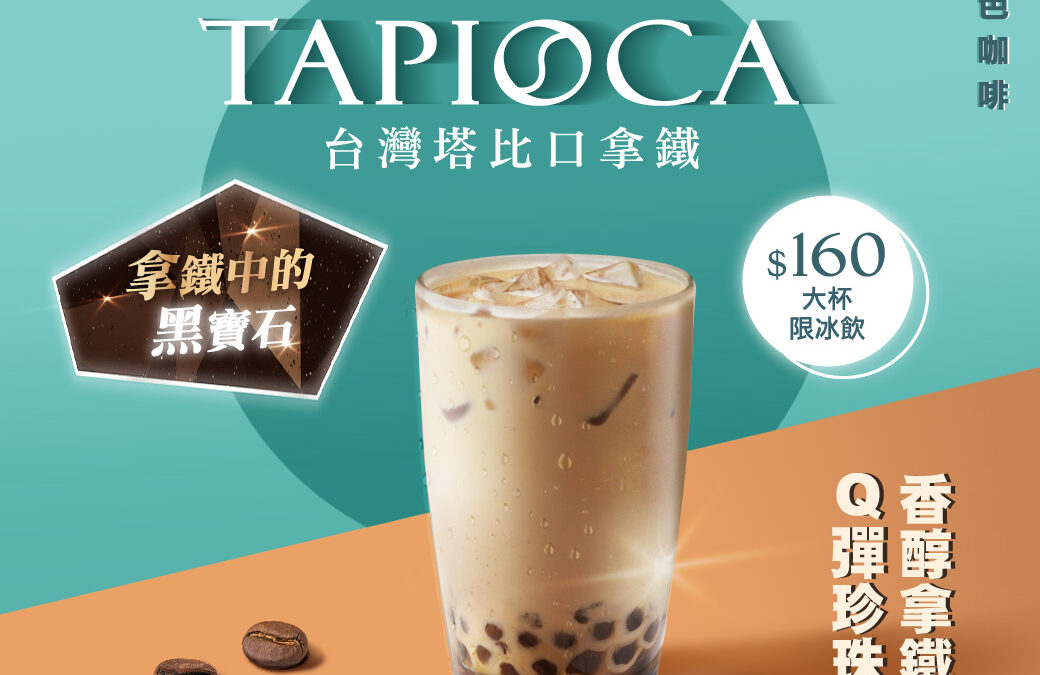 西雅圖極品咖啡春夏新品『台灣塔比口拿鐵』新上市！
