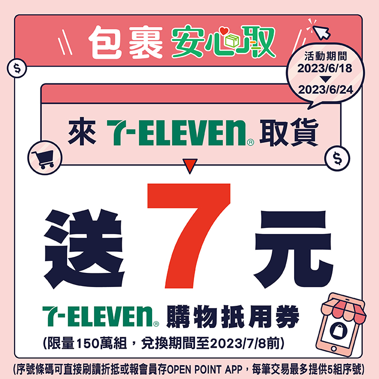 6月18日起限時7天到7-ELEVEN取貨，就送7元7-ELEVEN購物金(限量150萬組、送完為止)