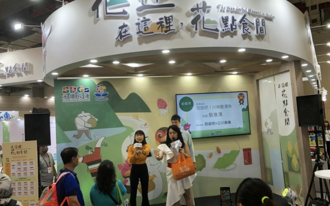 2023台北國際食品展 行銷花蓮優質農產品牌