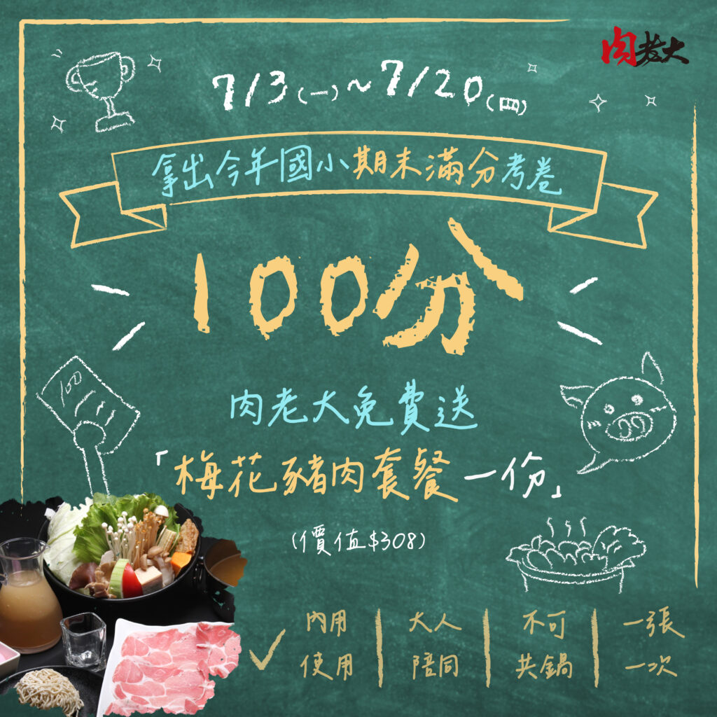 國小期末考100分考卷的學生將獲得肉老大送出的「梅花豬肉套餐一份」價值超過300元,完全免費。